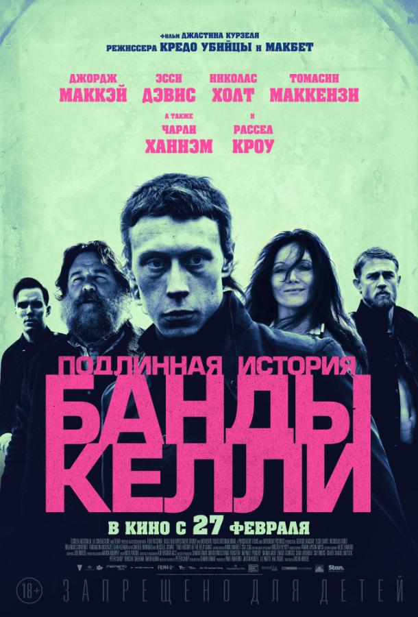 Фильм Подлинная история банды Келли (2019) смотреть онлайн