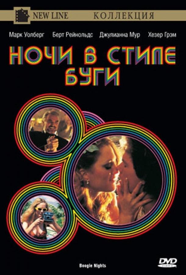Фильм Ночи в стиле буги (1997) смотреть онлайн бесплатно